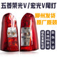 原廠(chǎng)老款 五菱榮光V宏光V后尾燈總成后組合倒車(chē)燈剎車(chē)燈防追燈罩 原廠(chǎng)新款 宏光V尾燈副駕右 五菱宏光