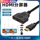 hdmi一拖二高清轉換接頭一拖二dvi分屏器高清一進(jìn)二出同屏雙顯示器分屏連接線(xiàn)換頭屏幕擴展分配器 公對雙母分配器【雙屏連接】 hdmi一分二線(xiàn)-黑色-0.3m
