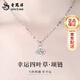 老鳳祥四葉草足銀項鏈女士吊墜時(shí)尚奢飾品生日38女神節禮物送老婆女友 四葉草吊墜+足銀雪花鏈【白鋯】