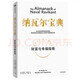 【京東包郵 當天發(fā)貨】窮查理寶典 納瓦爾寶典  查理·芒格的原則 窮查理寶典(查理·芒格智慧箴言錄全新增訂本) 【納瓦爾寶典】