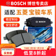博世（BOSCH）剎車(chē)片/適配 前片 五菱宏光 宏光S 宏光V