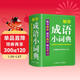袖珍成語(yǔ)小詞典(軟皮精裝雙色版) 拼音/筆畫(huà)都可檢索 隨身攜帶，速查速記，助力學(xué)習