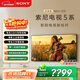 索尼（SONY）高端款 5系 K-75XR50 75英寸 MiniLed XR芯片 一級能效 國家補貼 平板電視