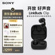 索尼（SONY）索尼音扣LinkBuds Clip 耳夾耳機 開(kāi)放式藍牙耳機 辦公 運動(dòng) 漏音抑制/人聲增強/靈活舒適 星夜黑