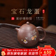 百年利永宜興紫砂壺純全手工原礦高溫紫泥寶石龍蛋功夫茶具家用泡茶禮物 寶石龍蛋 180ml
