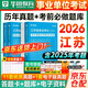 華圖2026江蘇省事業(yè)編考試歷年真題+考前必做題庫 含綜合知識+能力素質(zhì) 事業(yè)單位招聘考試教材資料 南京無(wú)錫徐州常州蘇州南通連云港淮安宿遷 可搭公基6000題粉筆中公分類(lèi)聯(lián)考網(wǎng)課視頻