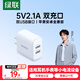 綠聯(lián)5v2a充電頭器10.5W多口USB插座頭兼容1a雙口充電器適用iPhone17/16華為小米安卓手機手表iPad平板
