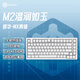 黑峽谷（Hyeku）M2 客制化機械鍵盤(pán)全鍵熱插拔辦公游戲鍵盤(pán)gasket結構83鍵白色背光 溫潤如玉凱華青軸