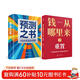 【自營(yíng)包郵】【羅振宇跨年演講2冊】預測之書(shū)  1000天后的世界 +錢(qián)從哪里來(lái)7 重置