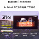 三星高端款 75X8F 75英寸 量子點(diǎn) AI Mini LED藝術(shù)電視 壁紙電視 超薄平嵌144Hz QA75QNX8FAJXXZ