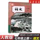 【新華書(shū)店】正版2026適用初中7七年級上冊語(yǔ)文課本教材教科書(shū)人教版部編版全國統一初一1上7七年級語(yǔ)文書(shū)上冊人民教育出版社 七年級上冊語(yǔ)文