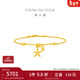 周大福辰星海星足金黃金手鏈EOF1867送女友禮物 15cm 約3.5g計價(jià)(工費420)