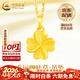 中國黃金（CHINA GOLD）黃金四葉草吊墜女士足金項鏈首飾生情人節生日禮物馬年本命年禮物 【送女友】四葉草吊墜約0.75g【輕版贈銀鏈】