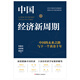 中國經(jīng)濟(jì)新周期：中國的未來之路與下一個黃金十年