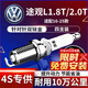 湃速16-25款大眾途觀(guān)L1.8T/2.0T雙銥金火花塞原廠(chǎng)適配汽車(chē)火嘴4支9920