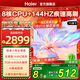 海爾電視75/65/55/85英寸H5C小紅花系列語(yǔ)音控制 4K超高清144Hz刷新率3+64GB超薄智能平板一級能效電視 75英寸 新品上市一級能效+3+64G 144HZ