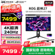 華碩（ASUS）ROG 超神 26.5英寸 4K電競顯示器 240Hz 0.03ms響應 HDR10 G-SYNC OLED RA PG27UCDM【超神】27英寸QD-OLED