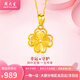 周大生黃金項鏈足金四葉草吊墜女金項鏈送女友老婆媽媽節日生日禮物 足金吊墜約0.6g+贈925銀項鏈+品牌禮盒