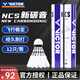 威克多（VICTOR）勝利羽毛球NCS新碳音人造羽毛球耐打飛行穩定訓練比賽球 NCS (12支裝) 1筒 碳音球 77速