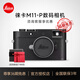 徠卡（Leica）【24期/36期免息】M11-P旁軸數碼相機萊卡M11P專(zhuān)業(yè)全畫(huà)幅單反相機數碼微單 【36期免息】M11-P黑色機身 帶發(fā)票 原裝無(wú)拆封