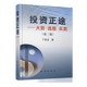 投資正途：大勢、選股、買(mǎi)賣(mài)（第2版）股票期貨圖書(shū)大全入門(mén)基礎知識技術(shù)分析交易策略期貨