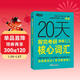 新東方 20天背完考研英語(yǔ)(二)核心詞匯 考研英語(yǔ)一英語(yǔ)二速刷詞匯真題