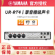 雅馬哈（YAMAHA）UR RT2/RT4專(zhuān)業(yè)USB錄音編曲聲卡音頻接口專(zhuān)業(yè)錄音K歌直播配音設備 UR-RT4