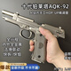 最新款十代AQK92高定全合金版本伯萊塔科教模型bb發(fā)射器收藏 力量王AQK-92【鎢鋼色】＋戰術(shù)禮包＋金屬握把片
