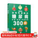 協(xié)和專(zhuān)家教你：糖尿病飲食+運動(dòng)+中醫調養300全書(shū)大號字  