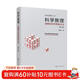 “科學(xué)邏輯”叢書(shū)--科學(xué)推理--邏輯與科學(xué)思維方法（第三版）