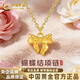 中國黃金（CHINA GOLD）足金蝴蝶結吊墜在逃公主黃金項鏈女首飾情人節生日禮物送女友送 約0.3g足金甜美蝴蝶結吊墜【贈925銀鏈】