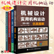 套裝4冊 機械設計實(shí)用機構運動(dòng)仿真圖解 第4版 機械設計實(shí)戰 從零件 裝配到創(chuàng  )新設計 原書(shū)第5版 機械設計實(shí)用機構與裝置圖冊 機械設計零件與實(shí)用裝置圖冊