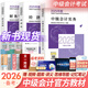 備考2026中級會(huì )計教材2025財政部中級會(huì )計師考試2025教材官方版2025年中級會(huì )計職稱(chēng)教材全套歷年真題全真模擬試卷精講精練題庫要點(diǎn)隨身記可搭東奧輕松過(guò)關(guān)一之了課堂會(huì )計實(shí)務(wù)經(jīng)濟法財務(wù)管理網(wǎng)課視頻 