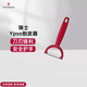 維氏（VICTORINOX）削皮刀廚房專(zhuān)用廚具不銹鋼瑞士進(jìn)口水果土豆刮皮刀打皮刀削皮神器 Y型經(jīng)典紅 雙鋸齒刃-圓弧形、軟厚皮蔬果