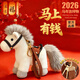 威爾通（WELTSTON）2026馬年吉祥物擺件公仔毛絨玩具生肖馬玩偶新年禮物禮品小馬掛件