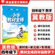 【學(xué)科自選】小學(xué)教材全練 四年級下冊語(yǔ)文數學(xué)英語(yǔ)科學(xué)全學(xué)科版本可選四年級下冊同步練習冊單元期中期末測試卷 四年級下冊數學(xué)【冀教版】26春用