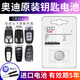 奧迪專(zhuān)用原裝汽車(chē)遙控器鑰匙電池適用于奧迪A3 A4L A5 A6L A7 A7L A8L Q2L Q3 Q4 Q5L Q6 Q7 Q8 奧迪原廠(chǎng)電池 CR2032【1?！? title=