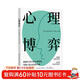 心理博弈 社交心理書(shū) 微表情微動(dòng)作微心理大眾心理學(xué)心理學(xué)與讀心術(shù)人際交往中的心理學(xué)