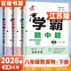 2026春正版學(xué)霸題中題八年級下上數學(xué)英語(yǔ)物理科學(xué) 人教版蘇科版譯林版初二上冊下冊同步提優(yōu)專(zhuān)項整合作業(yè)訓練習冊教輔書(shū) （26版)江蘇專(zhuān)用-數英物下冊3本套裝（數學(xué)蘇教）