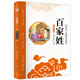 影響孩子一生的國學(xué)啟蒙經(jīng)典彩繪注音版美繪本：百家姓（彩繪注音版）