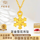 中國珠寶（Sino gem）黃金項鏈女士雪花足金吊墜掛墜鎖骨鏈紀念日生日禮物送女朋友老婆 足金雪花吊墜+品牌禮盒 金重約0.3g，贈S925銀鏈