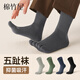 棉竹屋新疆棉襪子男秋冬款五指襪男士抗菌防臭吸汗抗菌透氣純色無(wú)骨男襪 淺灰+松綠+蔚藍+黑 4雙 均碼 男款【五趾分離/純棉防臭】 40-45碼