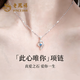 老鳳祥托帕石愛(ài)心足銀項鏈女款2026新款輕奢高級感生日禮物送女朋友老婆