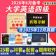 【2026年6月專(zhuān)用】大學(xué)英語(yǔ)四級考試真題英語(yǔ)4級歷年真題試卷含2025年12月真題專(zhuān)項訓練金考卷模擬預測卷歷年真題詞匯 專(zhuān)項訓練題庫 英語(yǔ)四級【模擬沖刺卷+真題試卷+聽(tīng)力】