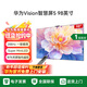 華為Vision智慧屏5 98英寸【免費安裝座裝/掛裝二選一】鴻蒙MiniLED一級能效4K超高清平板電視HD9XAJMN 98英寸 【超薄掛架免費安裝】