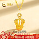 中國黃金（CHINA GOLD）黃金項鏈女士足金皇冠吊墜新年情人節禮物送女友老婆 足金皇冠吊墜約0.4g*配銀鏈