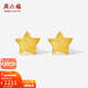 周六福新年禮物  黃金耳飾女款足金釘砂時(shí)尚星星耳釘 計價(jià) 一對-0.97g