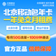 中國移動(dòng)北京移動(dòng)校園卡流量卡手機卡電話(huà)卡不限流量無(wú)限流量大流量卡包年卡0月租 新開(kāi)包一年（每月50G通用流量+100分鐘）