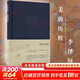 【正版包郵】新版 美的歷程 李澤厚代表名作 被奉為美學(xué)的經(jīng)典著(zhù)作 美學(xué)三書(shū)之一 哲學(xué) 藝術(shù)美學(xué)談美 三聯(lián)學(xué)術(shù)書(shū)店 新華文軒旗艦店正版暢銷(xiāo) 美的歷程【三聯(lián)布面精裝】