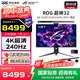 華碩（ASUS）ROG 超神 26.5英寸 4K電競顯示器 240Hz 0.03ms響應 HDR10 G-SYNC OLED RA PG32UCDMR【超神X】32英寸QD-OLED